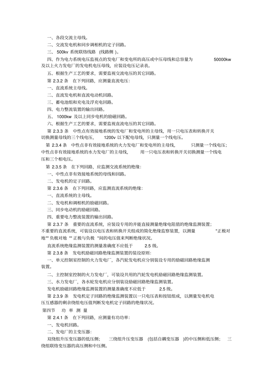(完整版)GBJ63-90(电力装置的电测仪表装置设计规范)_第3页