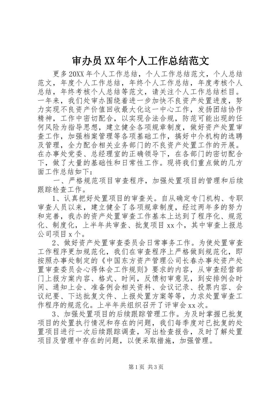 审办员个人工作总结范文_第1页