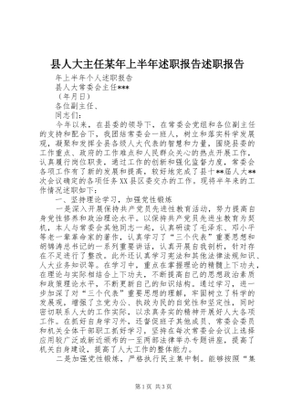 县人大主任上半年述职报告述职报告