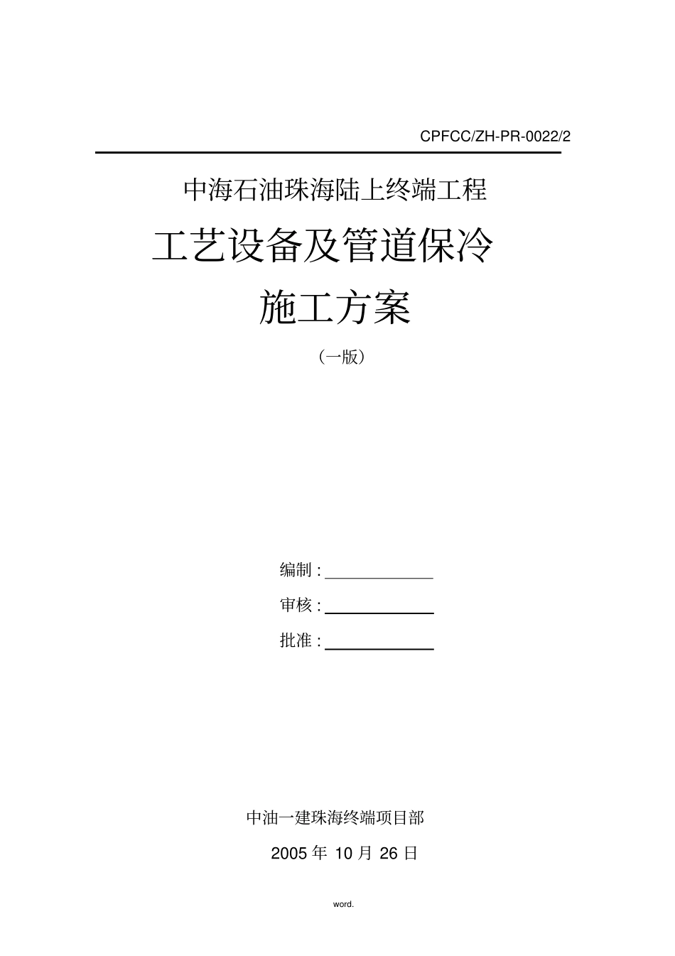 保冷施工方案(优选.)_第1页