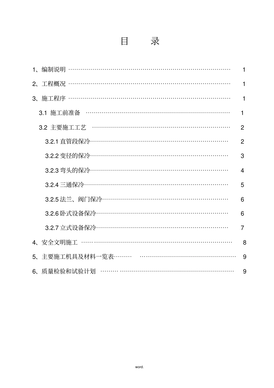 保冷施工方案(优选.)_第3页
