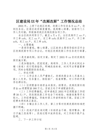 区建设局改厕改厨工作情况总结