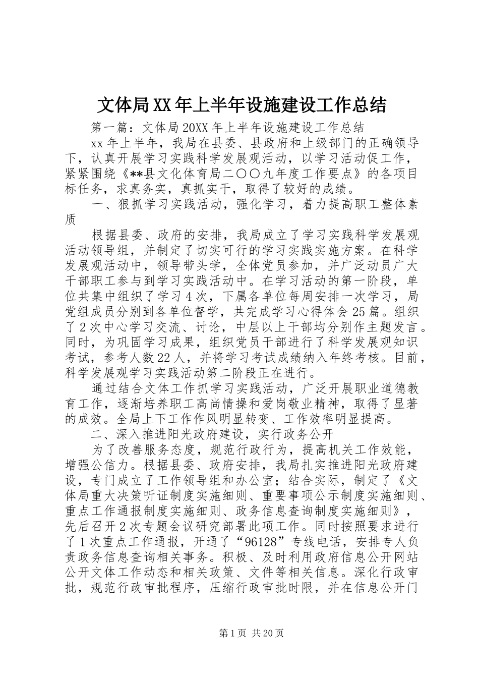 文体局上半年设施建设工作总结_第1页