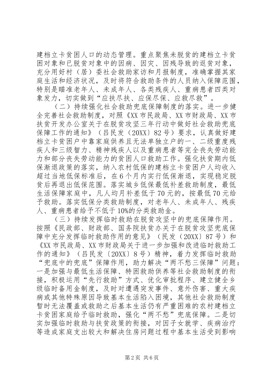 县民政局脱贫攻坚兜底保障巩固提升行动方案_第2页