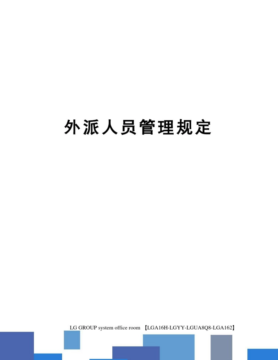 外派人员管理规定_第1页