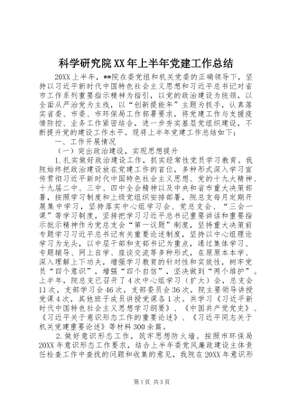 科学研究院上半年党建工作总结