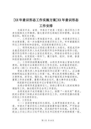 意识形态工作实施方案意识形态工作安排