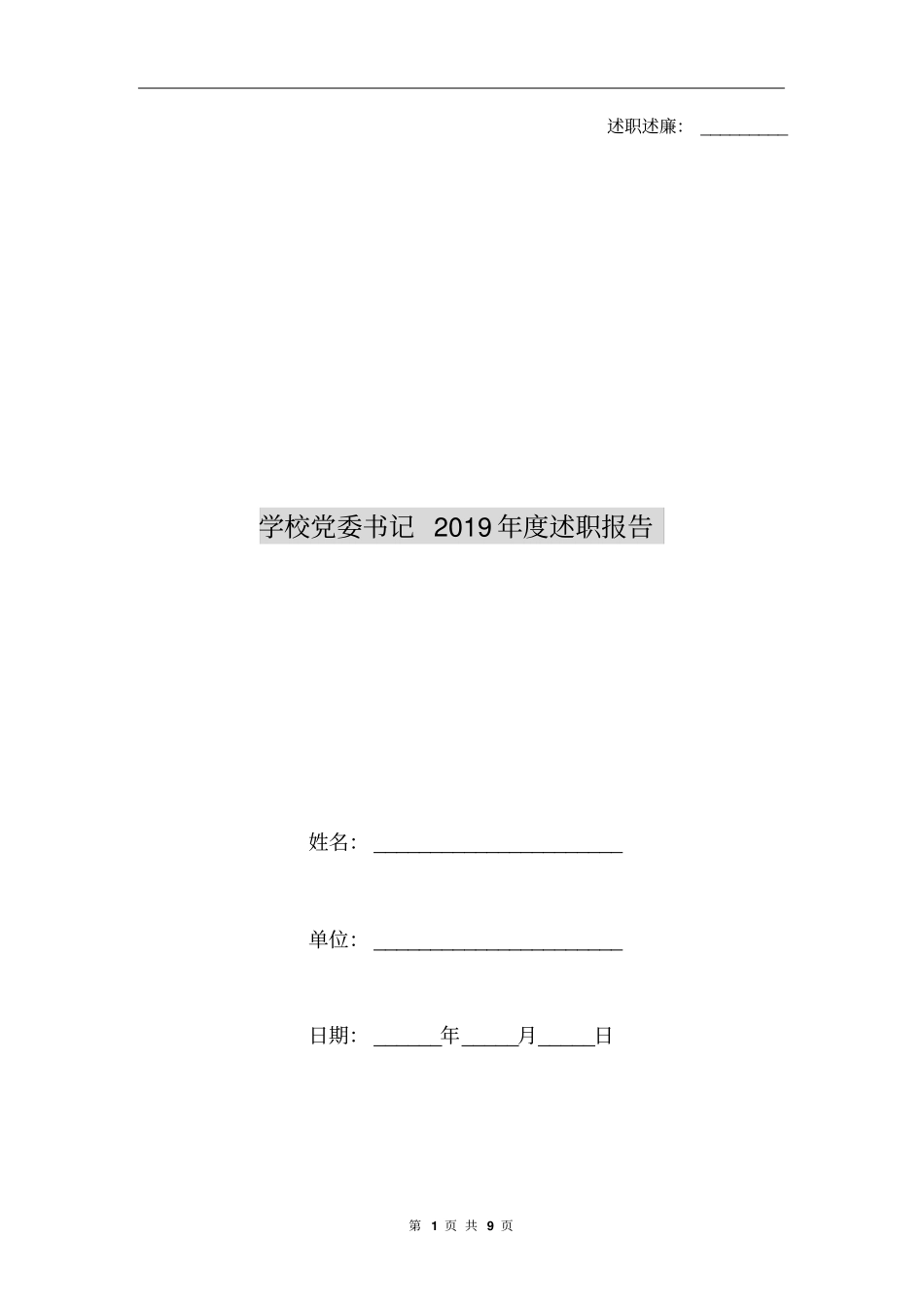 学校党委书记2019年度述职报告_第1页