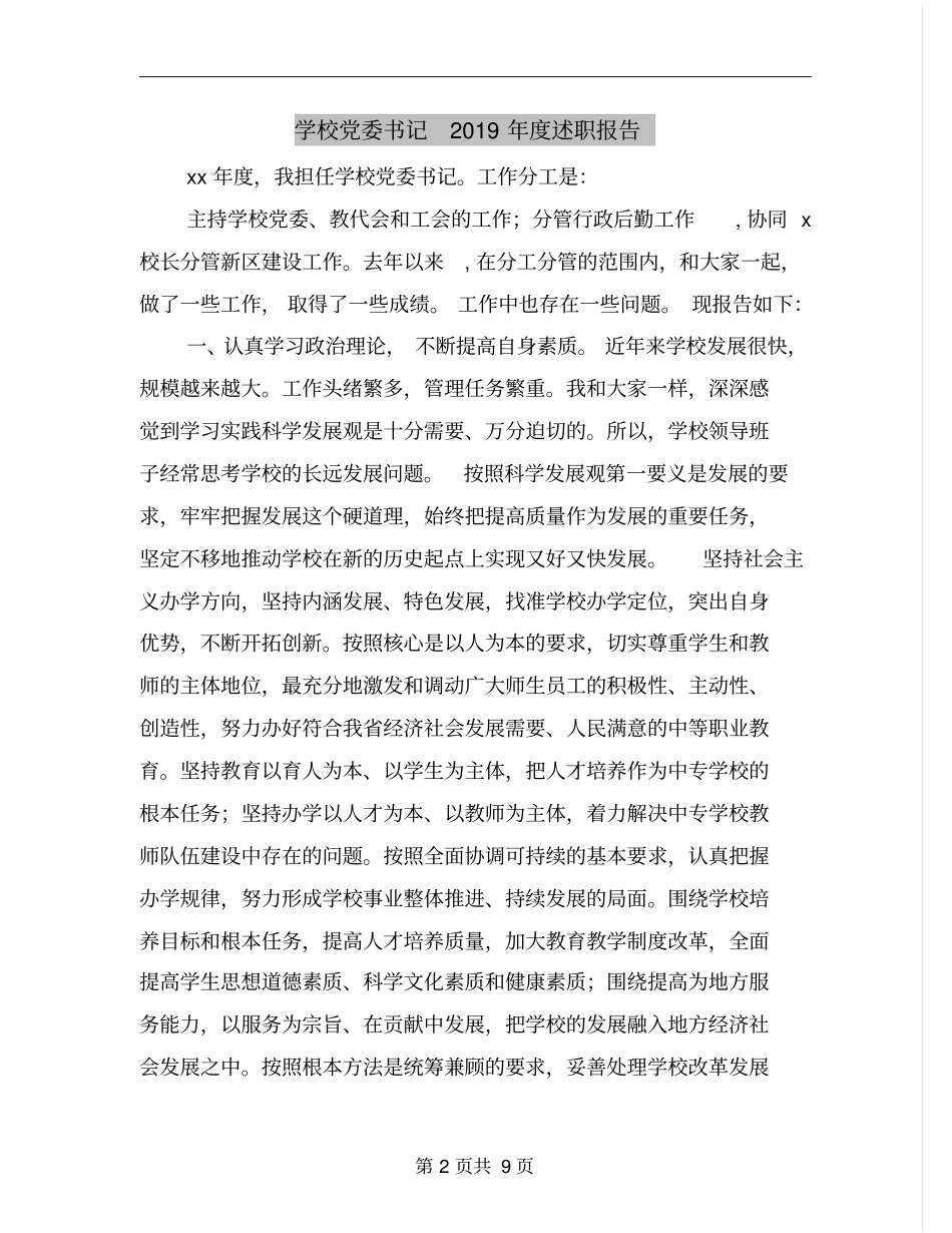 学校党委书记2019年度述职报告_第2页