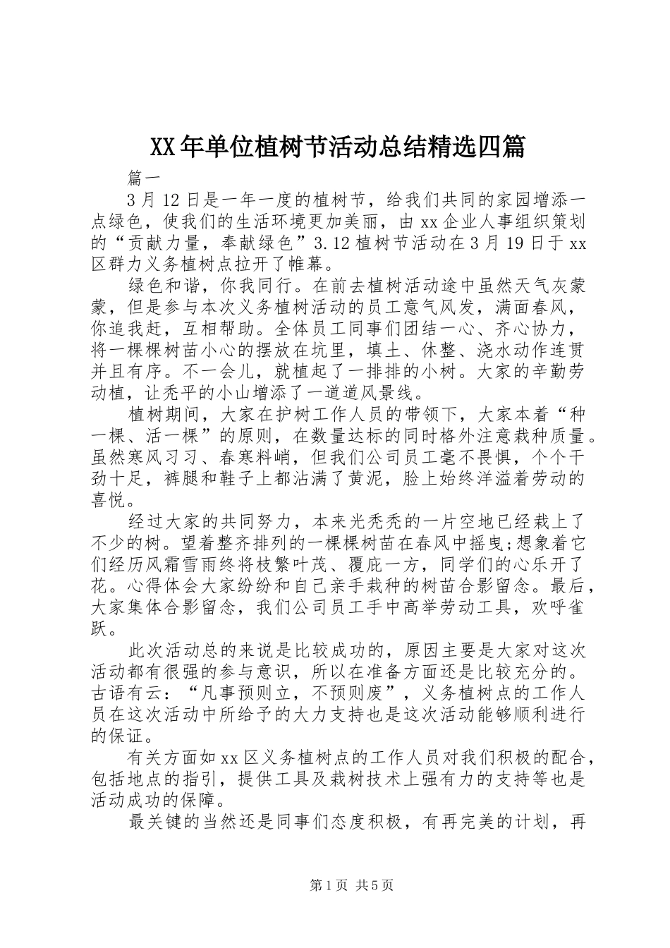 单位植树节活动总结四篇_第1页