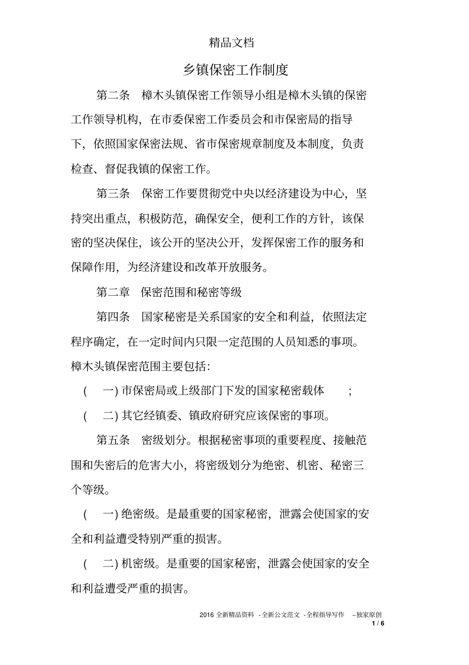 乡镇保密工作制度_第1页