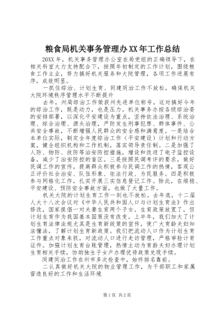 粮食局机关事务管理办工作总结