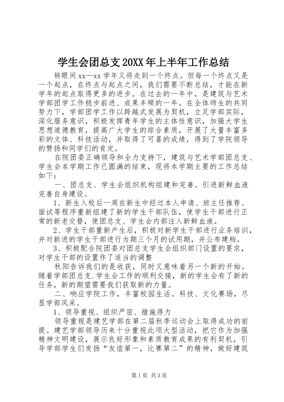 学生会团总支上半年工作总结_第1页