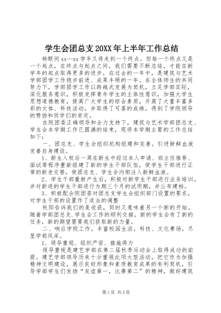 学生会团总支上半年工作总结