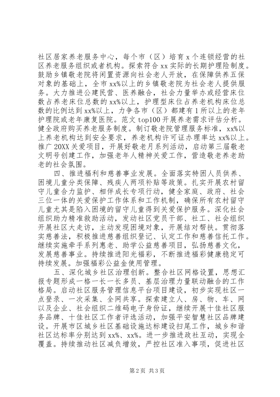 市民政局民政工作要点_第2页