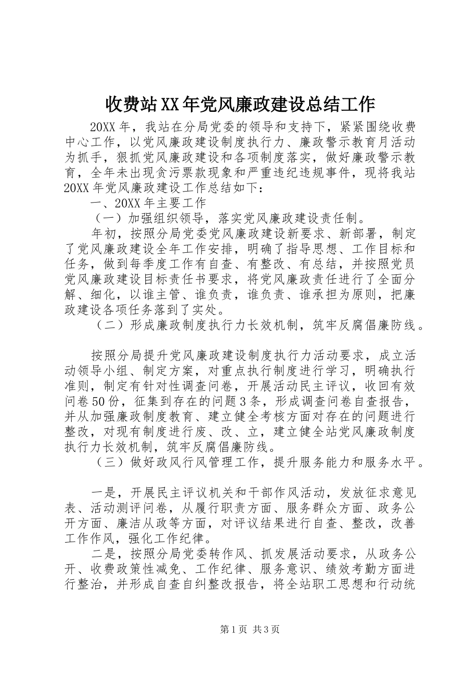 收费站党风廉政建设总结工作_第1页