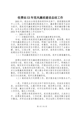 收费站党风廉政建设总结工作