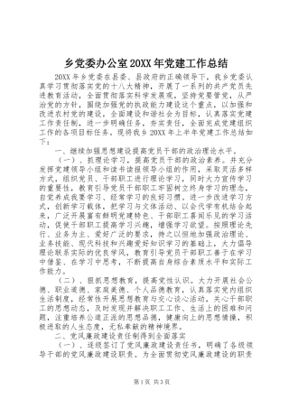 乡党委办公室党建工作总结