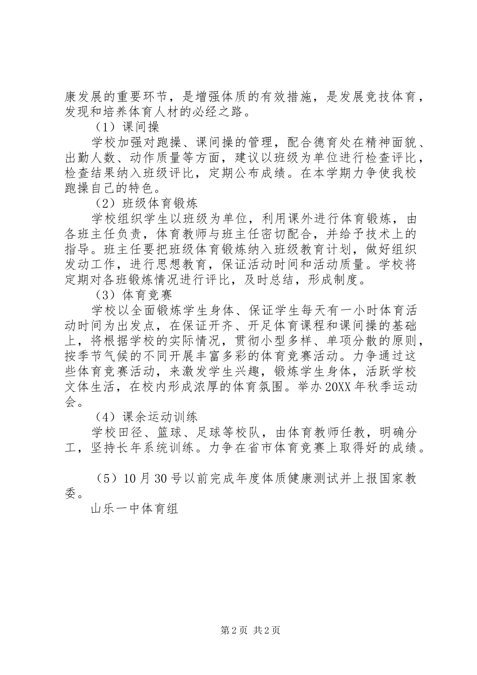 山乐一中学年体育组工作计划_第2页