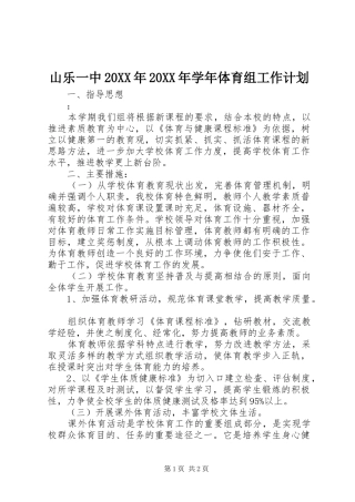 山乐一中学年体育组工作计划