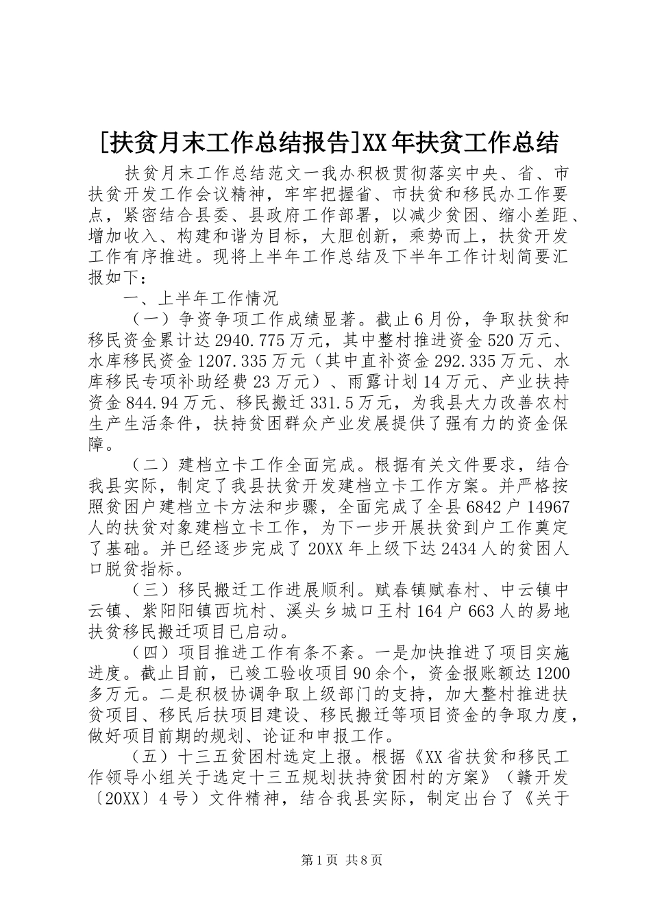 扶贫月末工作总结报告扶贫工作总结_第1页