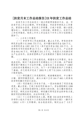 扶贫月末工作总结报告扶贫工作总结