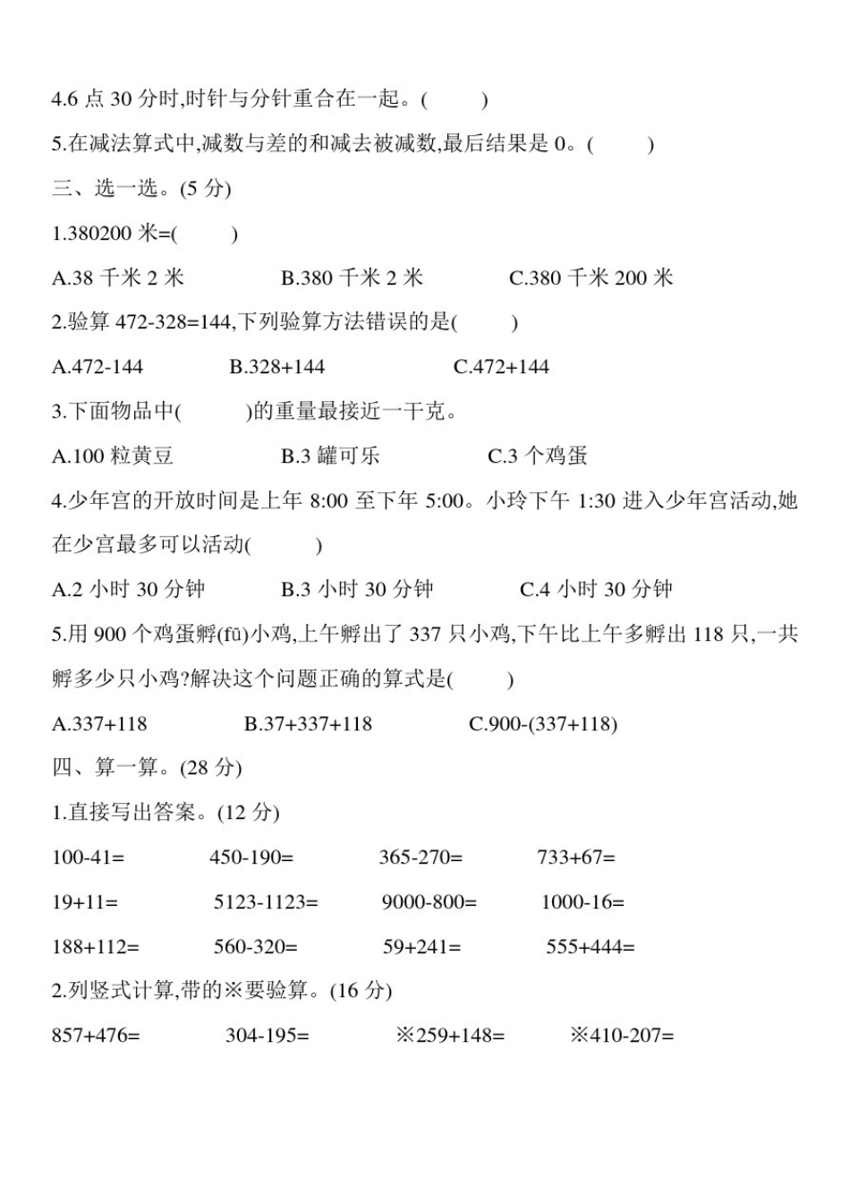 人教版三年级上册数学《期中测试卷》附答案_第2页