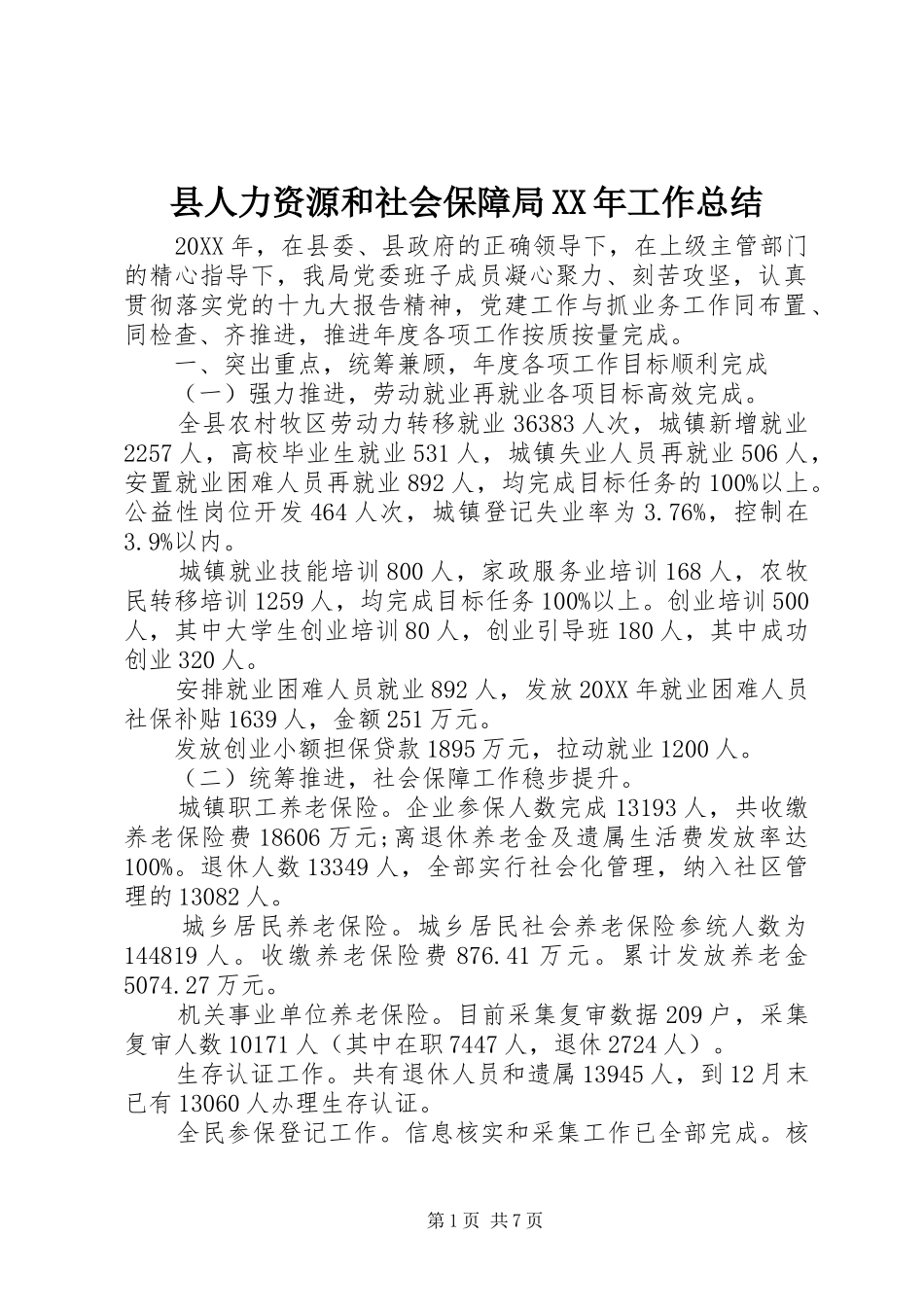 县人力资源和社会保障局工作总结_第1页