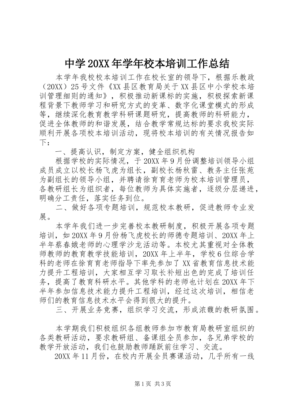 中学学年校本培训工作总结_第1页