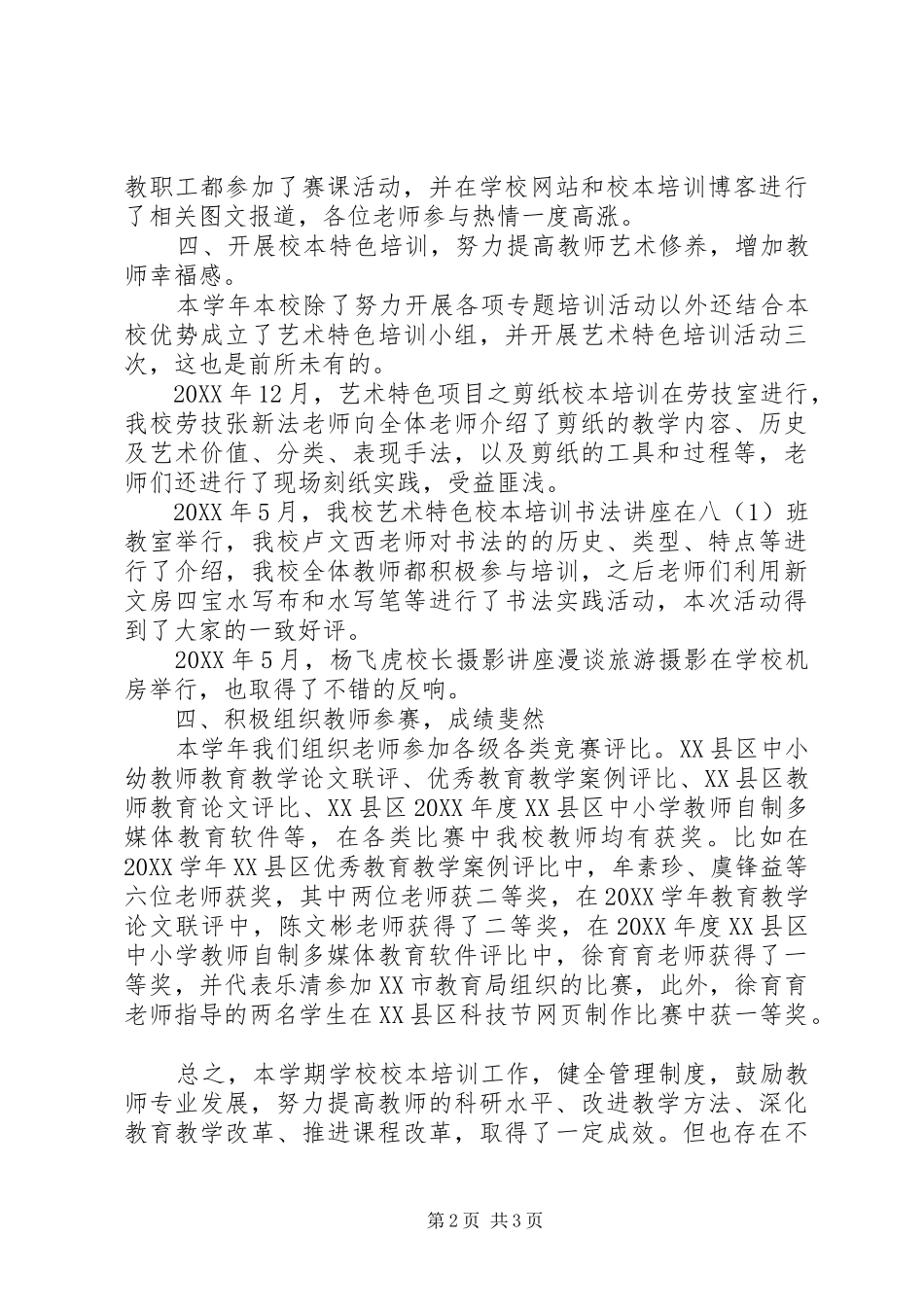 中学学年校本培训工作总结_第2页