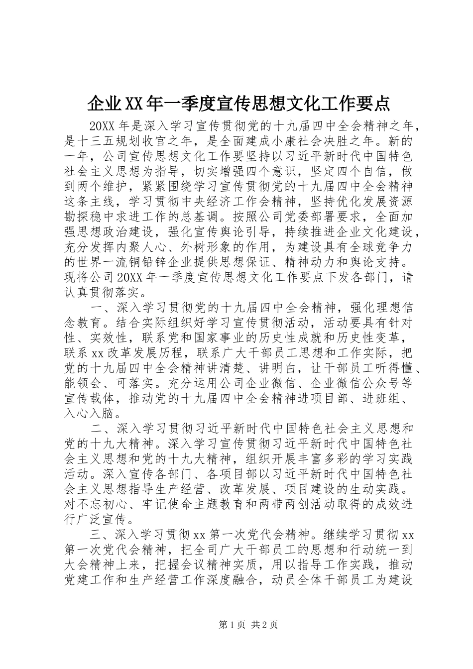 企业一季度宣传思想文化工作要点_第1页