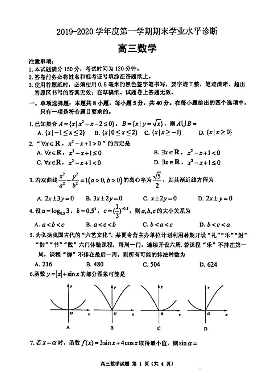 山东省烟台市2019-2020学年度第一学期期末考试高三数学试题(含答案和解析)_第1页
