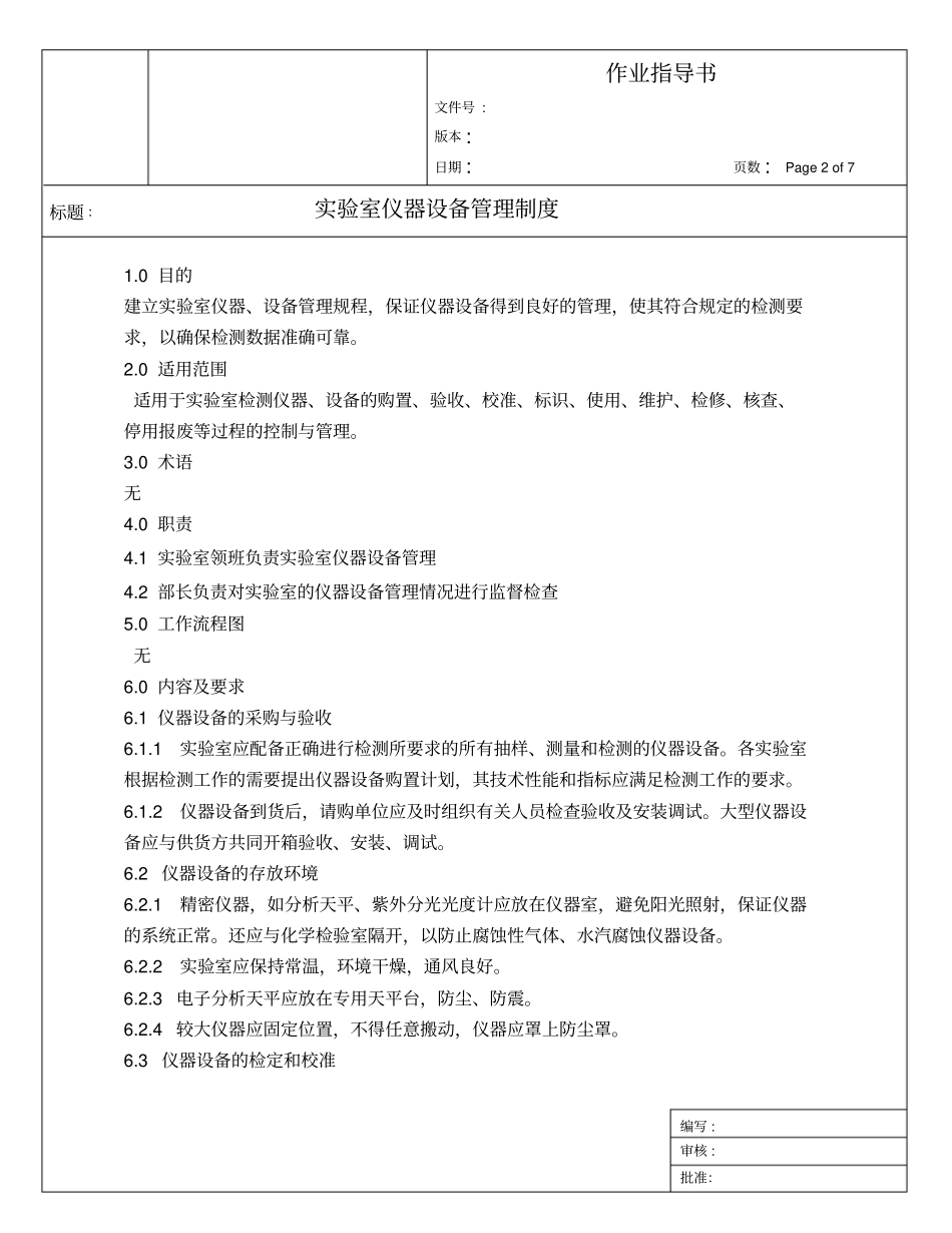 实验室仪器设备管理制度作业指导书_第2页