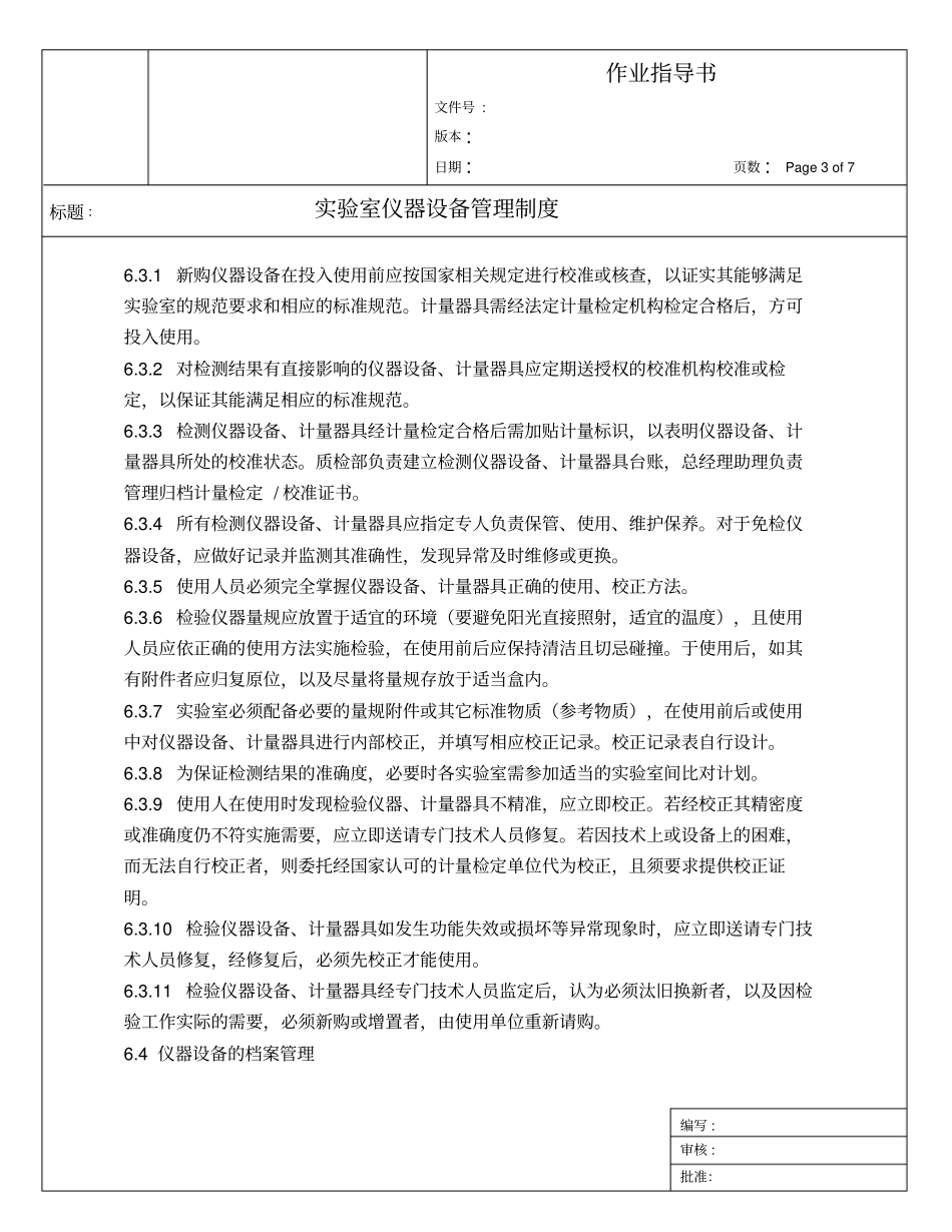 实验室仪器设备管理制度作业指导书_第3页
