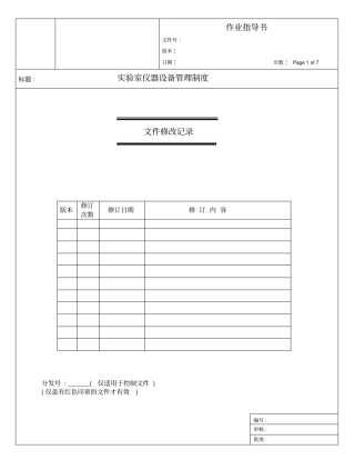 实验室仪器设备管理制度作业指导书
