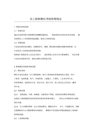 员工职称聘任考核管理规定