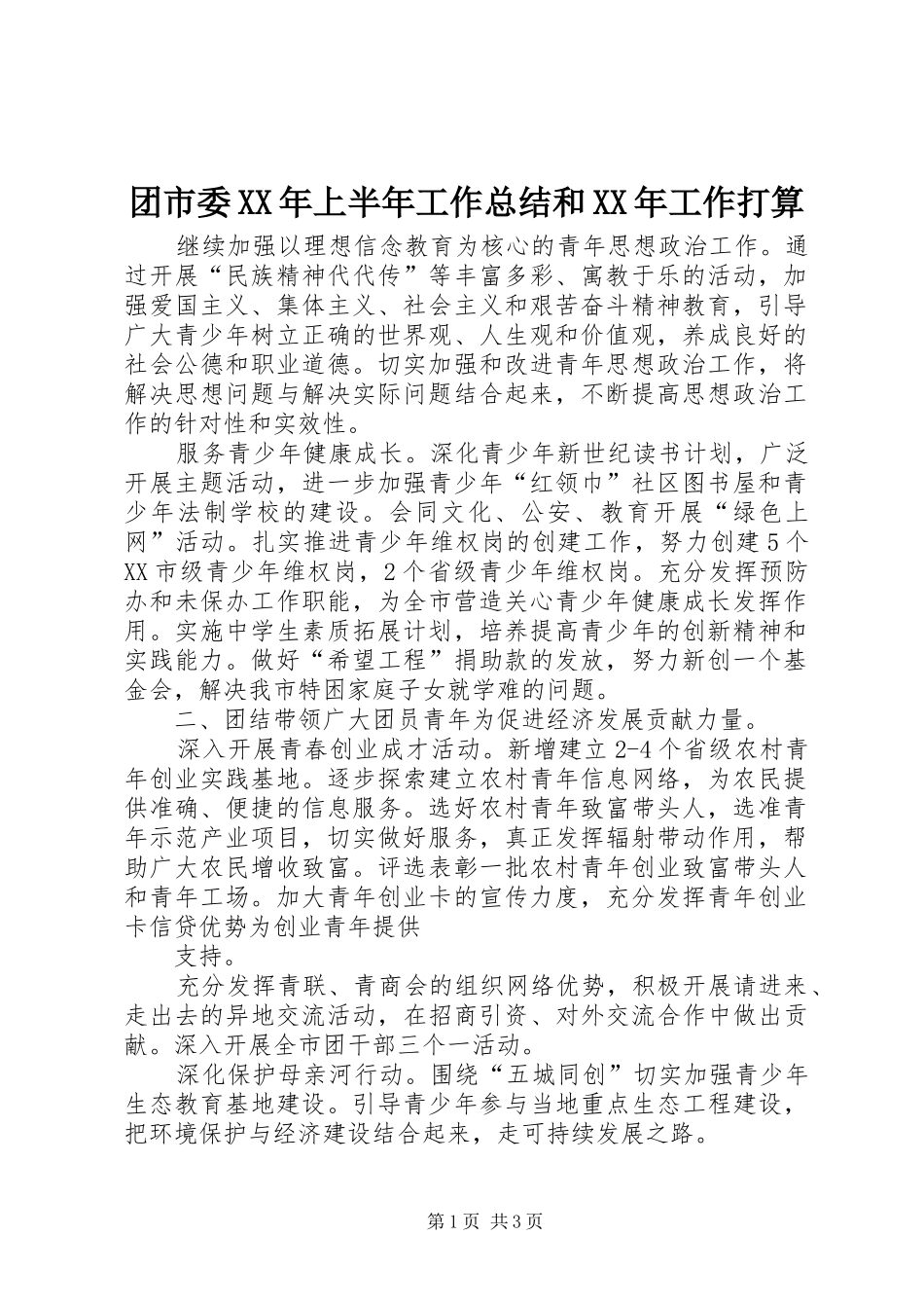 团市委上半年工作总结和工作打算_第1页