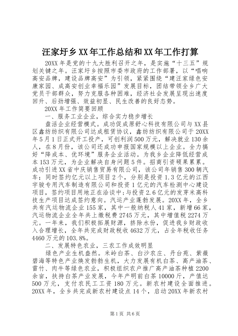 汪家圩乡工作总结和工作打算_第1页