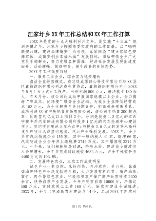汪家圩乡工作总结和工作打算