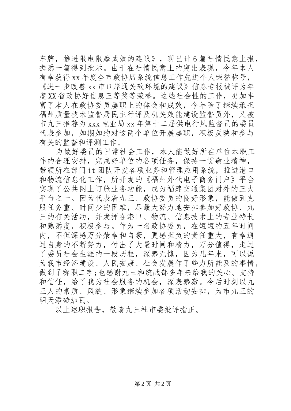 政协委员个人述职报告范文_第2页