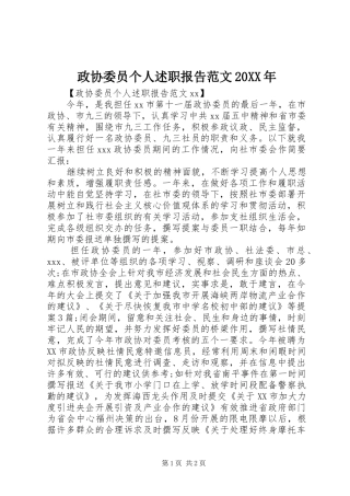 政协委员个人述职报告范文