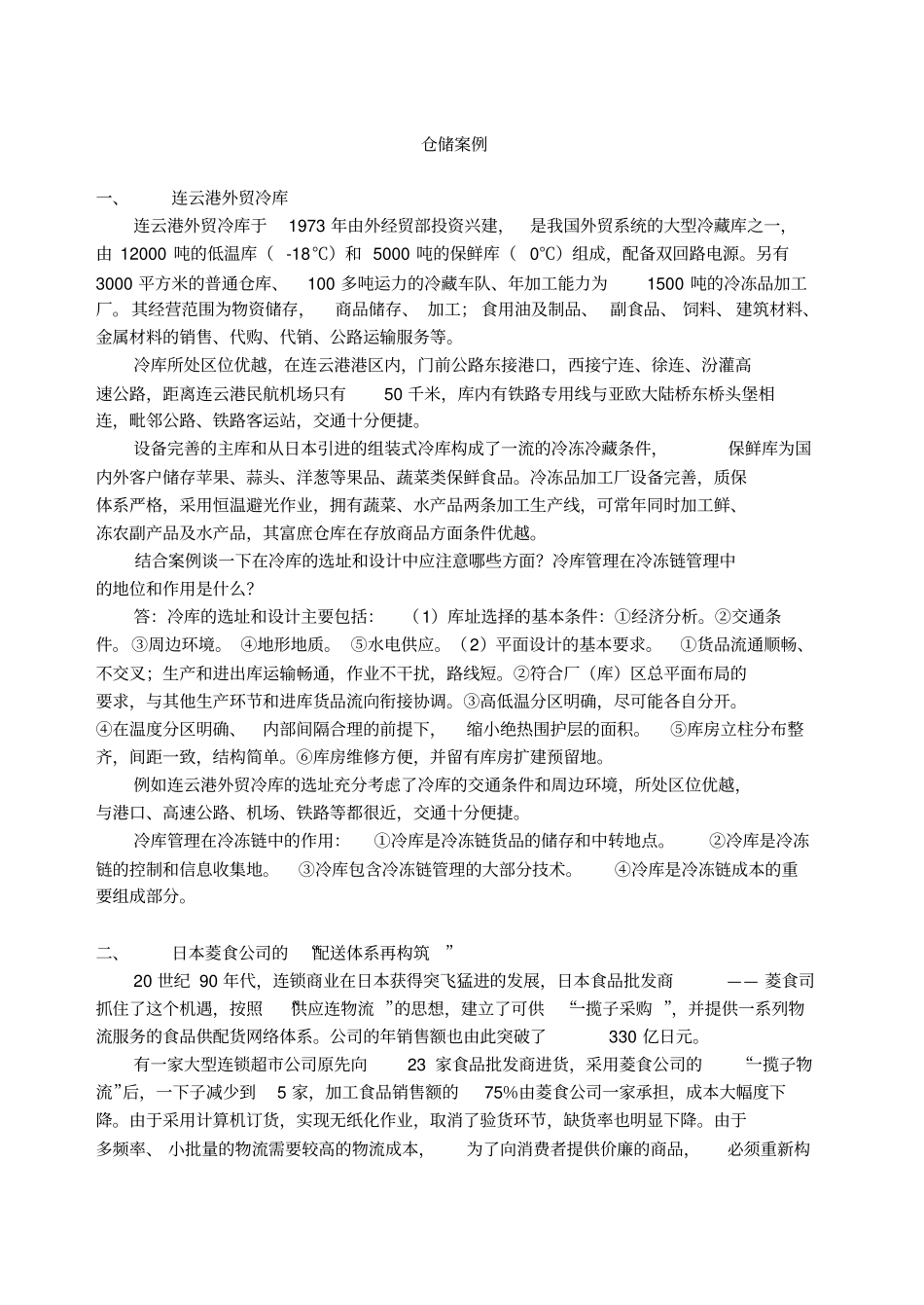 (仓库管理)仓储案例_第1页