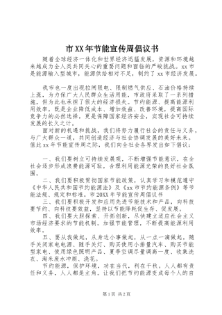 市节能宣传周倡议书