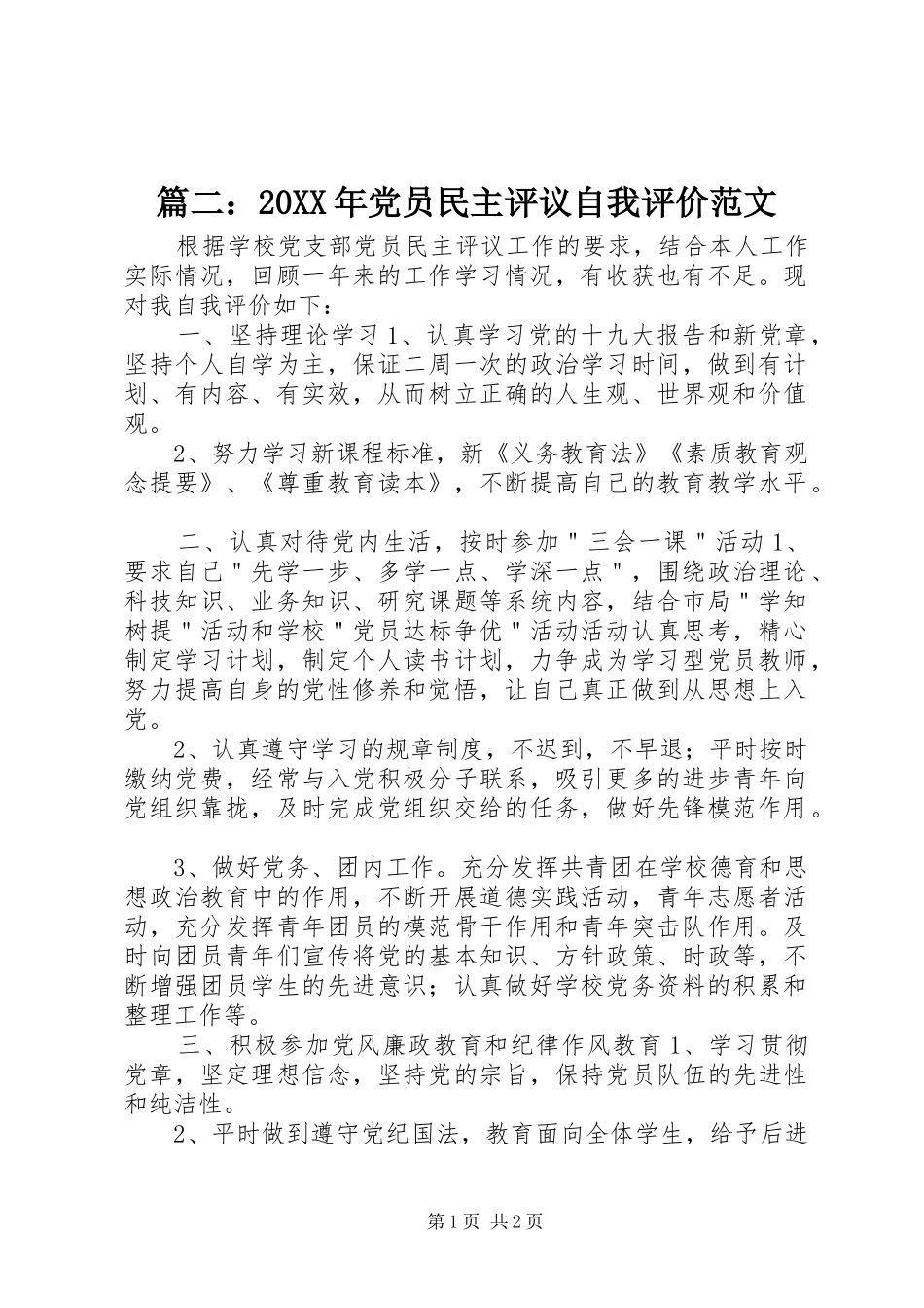 篇二党员民主评议自我评价范文_第1页