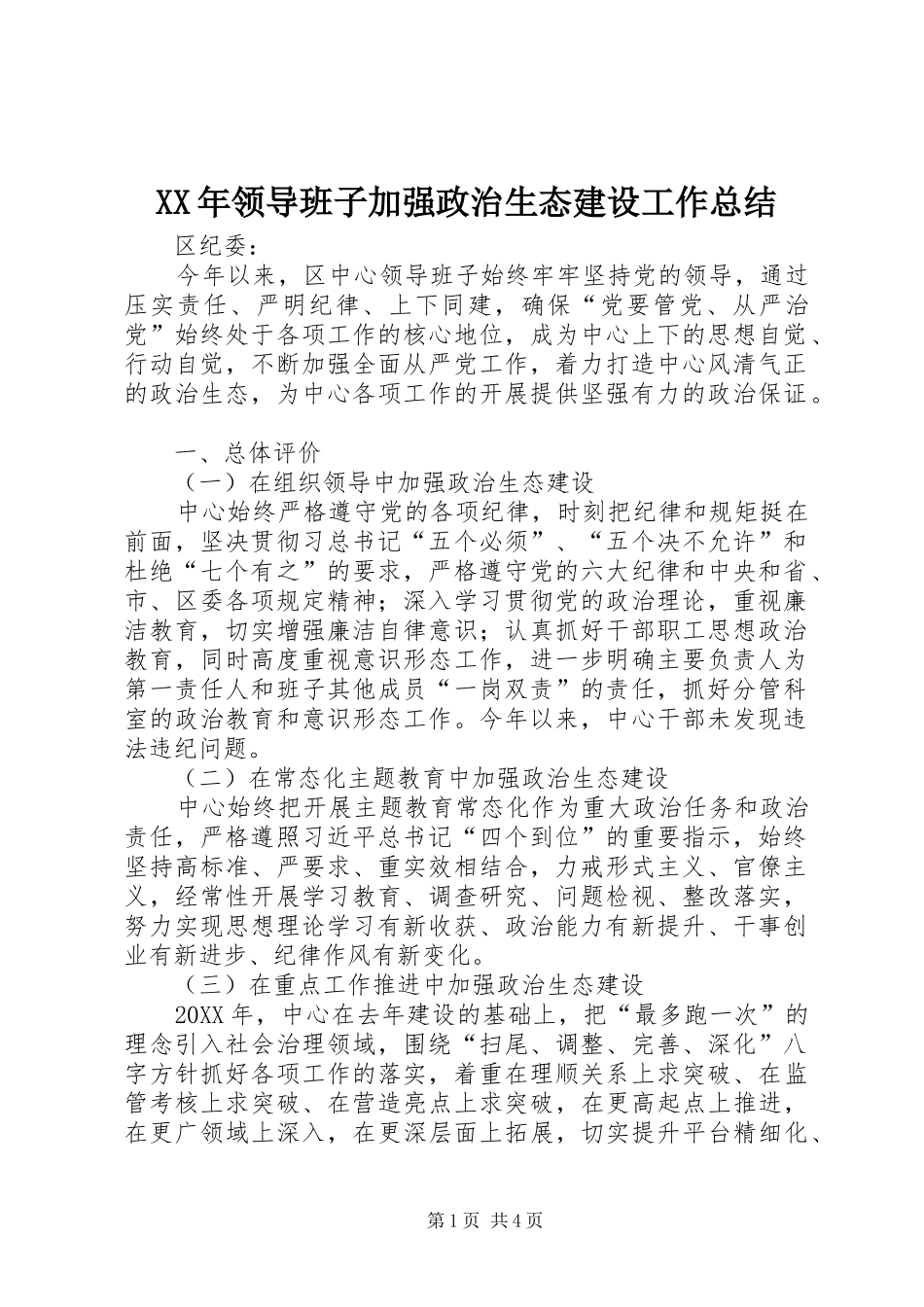 领导班子加强政治生态建设工作总结_第1页