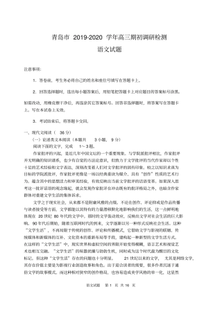 山东省青岛市2019-2020学年高三上学期期初调研检测语文试题及参考答案