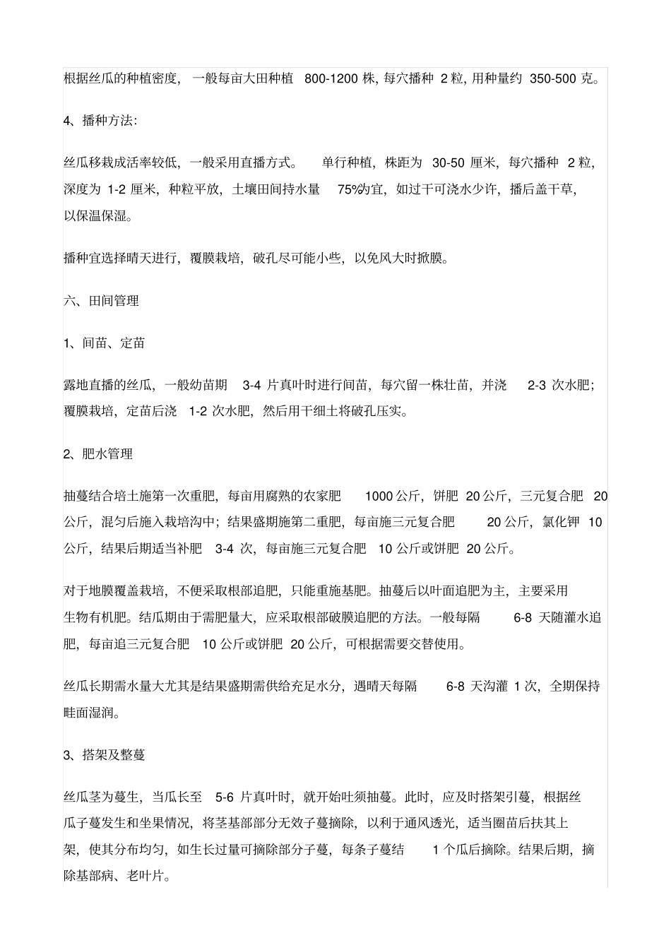 丝瓜栽培技术_第3页