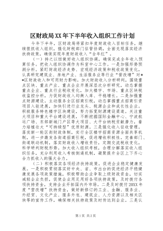 区财政局下半年收入组织工作计划