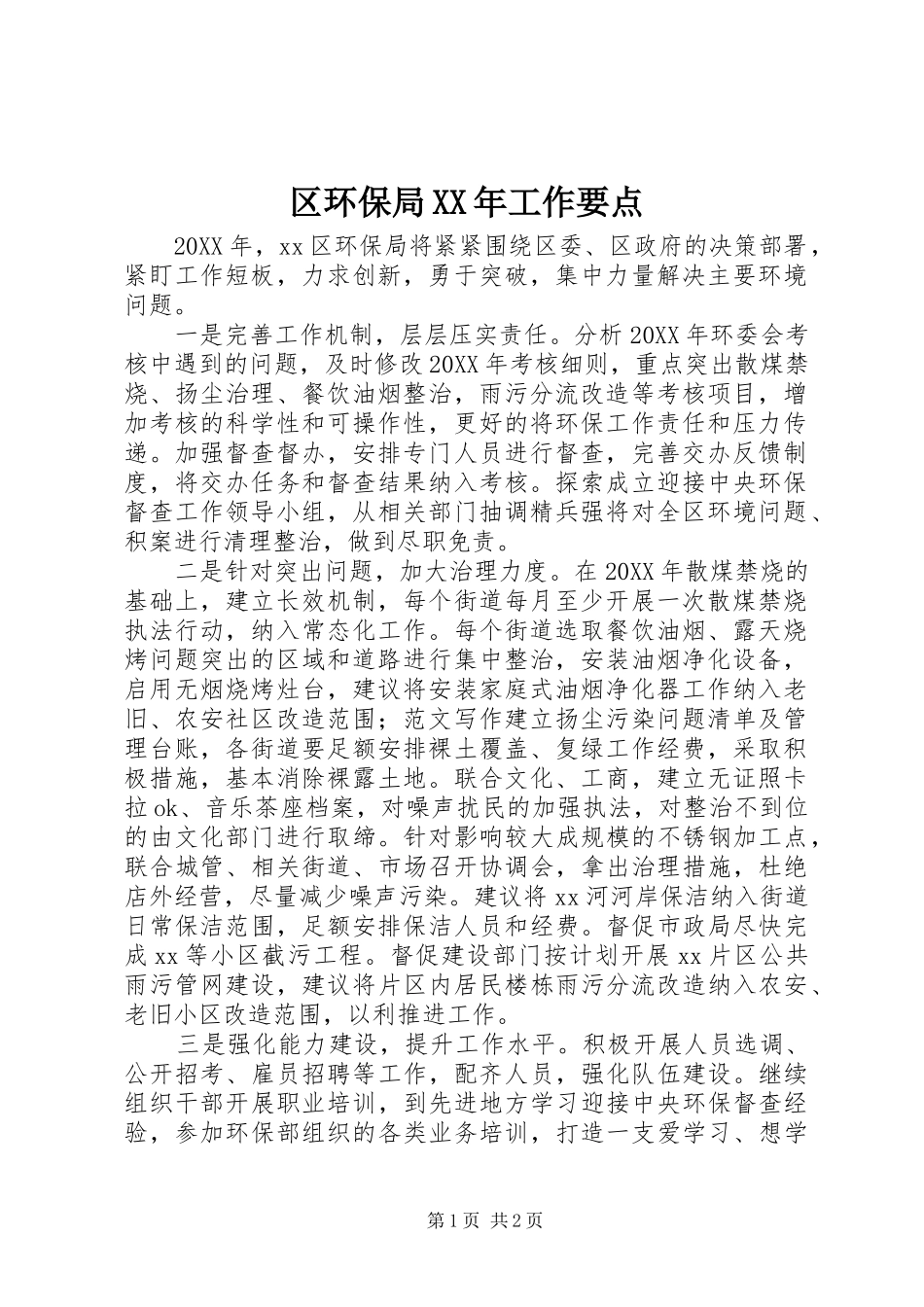 区环保局工作要点_第1页