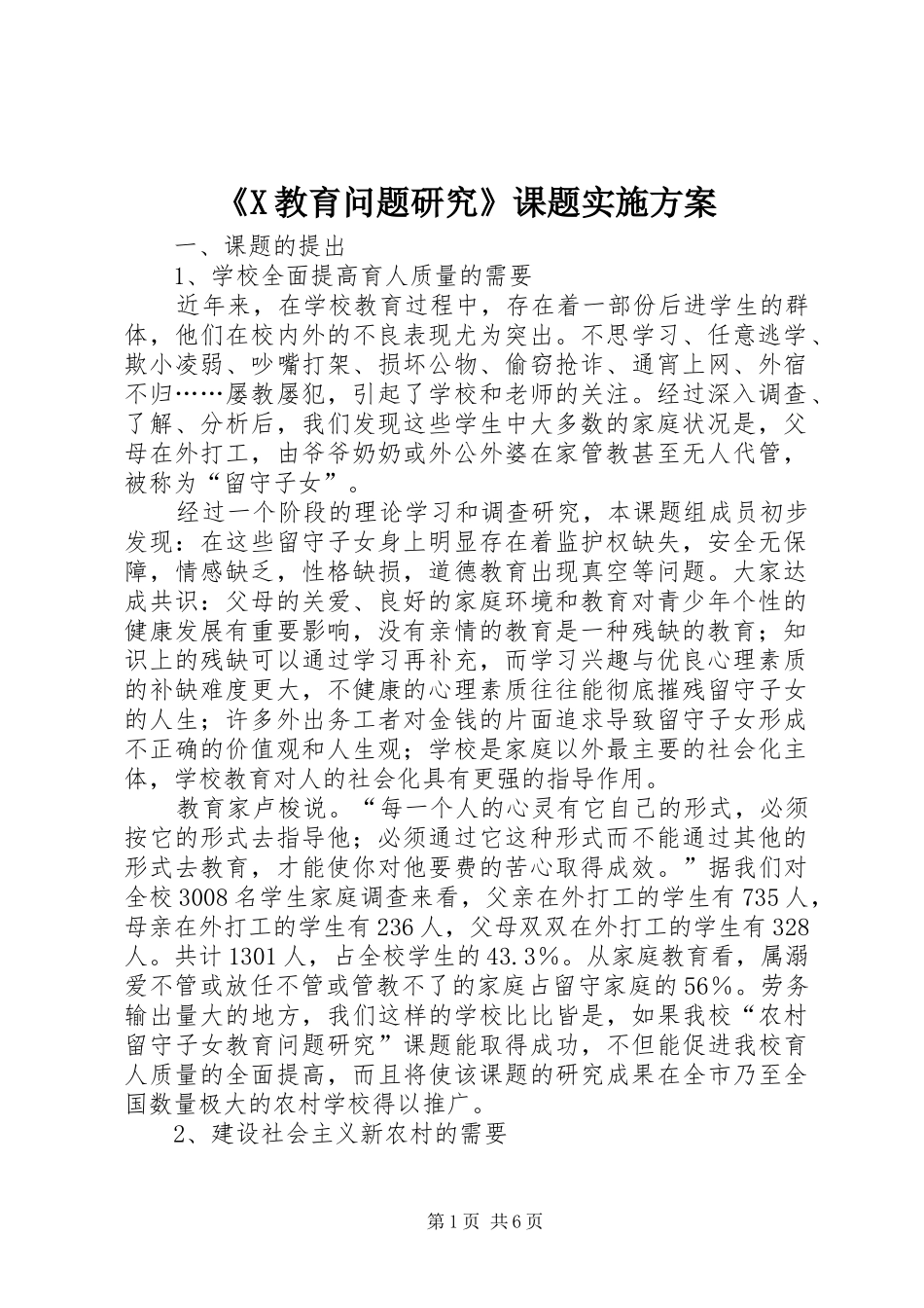教育问题研究课题实施方案_第1页